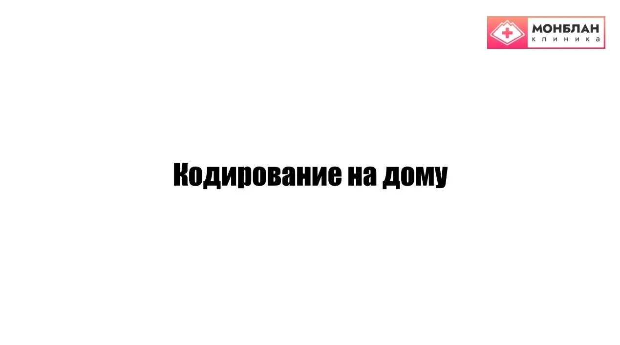Видеоролик на тему: Кодирование на дому